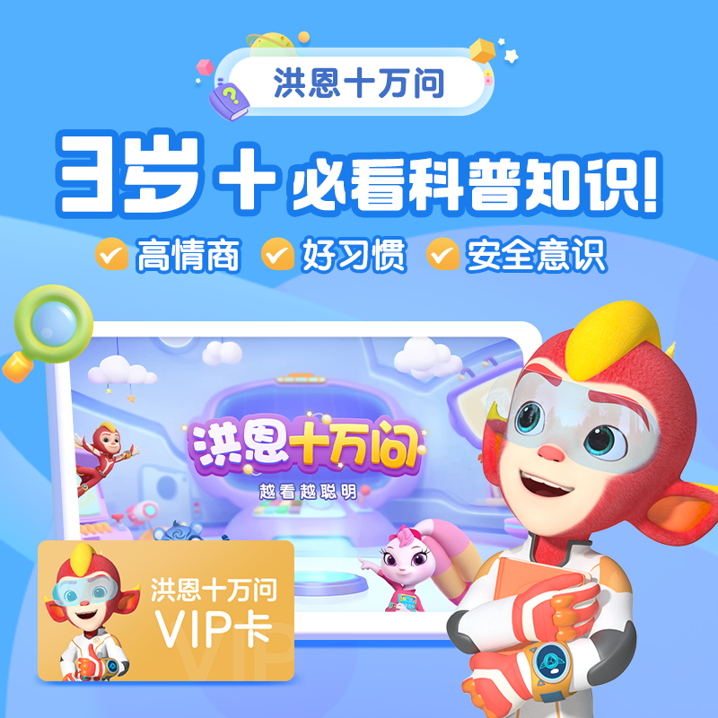 【洪恩十万问APP】世界真奇妙一问就知道 四大主题分类3D动画讲解 终身学习 下单即可学习，无需等待