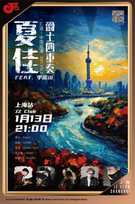 【上海 1.13 晚9点】夏佳爵士四重奏 Feat.李晓川 “汇流”中国巡演2025 VOL.1