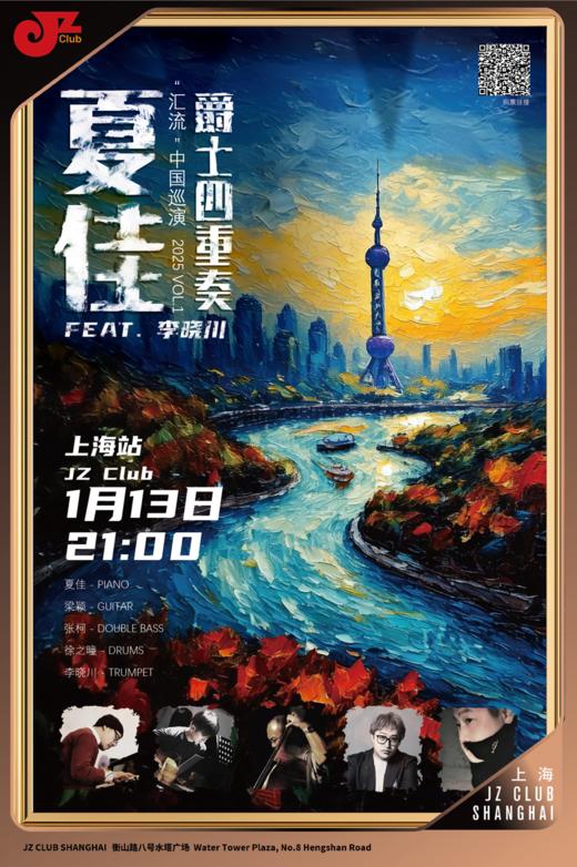 【上海 1.13 晚9点】夏佳爵士四重奏 Feat.李晓川 “汇流”中国巡演2025 VOL.1 商品图0