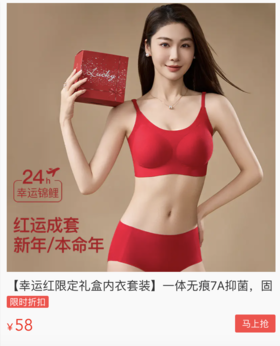  论新年跟红内衣的适配度，新年限定内衣仅58/套，本命年安排上！！ 