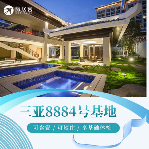 【三亚·三亚湾·8884号基地】可含餐·可短住·可长租·享体检·有大型运动场 商品图0