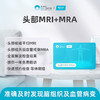 爱康卓悦 头部MRI+MRA 商品缩略图0
