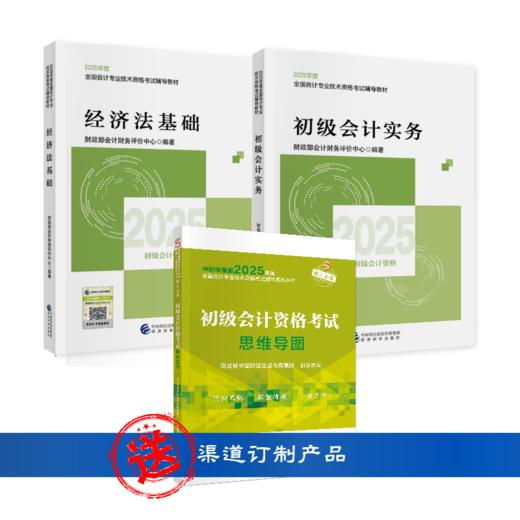 2025年初级会计考试教材套餐 商品图0