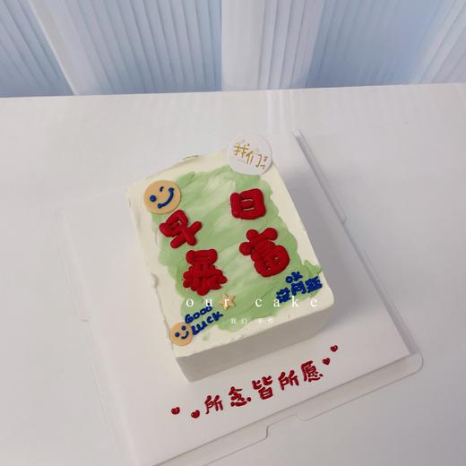 早日暴富/早日退休-低糖处理无添加 商品图1