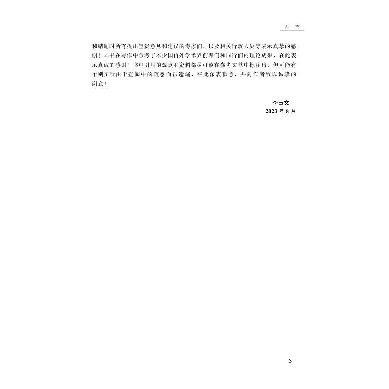 试读PDF-9787308241243(1-1)-供给侧结构性改革视域下的自然资源核算及管理创新研究_010.jpg