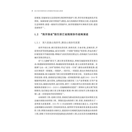 浙江海洋资源利用与环境保护的实践与探索/浙江智库/东海发展报告/徐皓 李加林 马仁锋等著/浙江大学出版社 商品图4