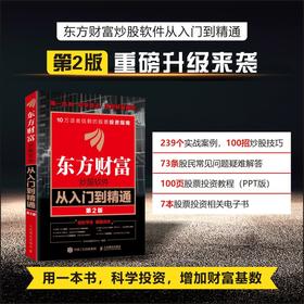 东方财富炒股软件从入门到精通（第2版） 炒股软件 股票投资 操作技巧 实战指南 同花顺 信达通 龙马金融研究中心