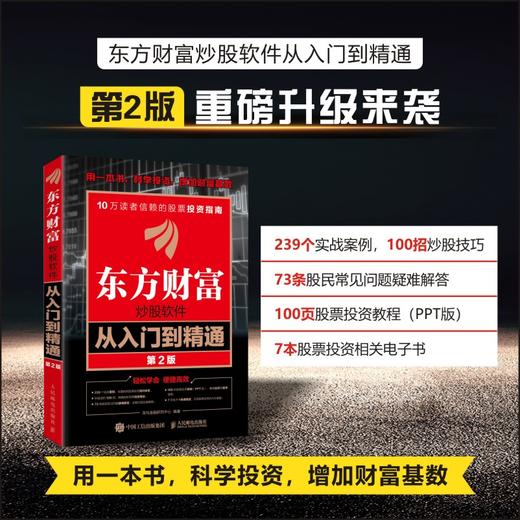 东方财富炒股软件从入门到精通（第2版） 炒股软件 股票投资 操作技巧 实战指南 同花顺 信达通 龙马金融研究中心 商品图0