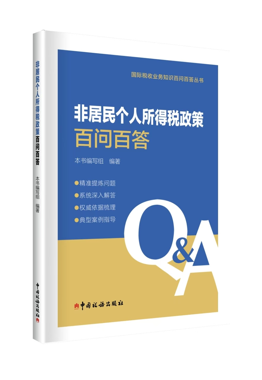 非居民个人所得税百问百答
