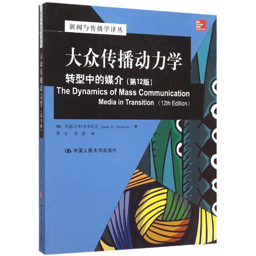 大众传播动力学：转型中的媒介（第12版）（新闻与传播学译丛·国外经典教材系列） 商品图0