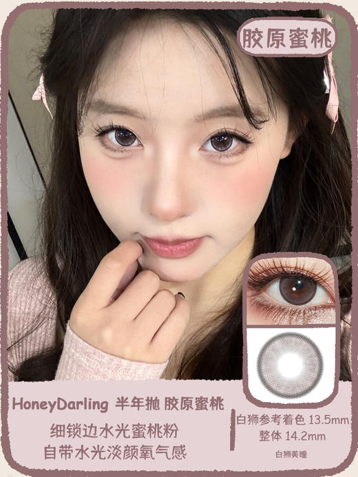 Honeydarling旗下 B01生打椰椰&B02反叛野莓&B03半熟吐司&B04胶原蜜桃&B05汹涌蔷薇｜半年抛  2片 商品图9
