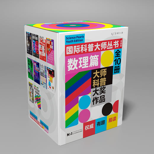 国际科普大师丛书（青春版）·数理篇（全10册），每一册均科学与人文交融，知识与趣味并茂，是追求前沿新知、跨学科融合阅读的上佳选择。 商品图1