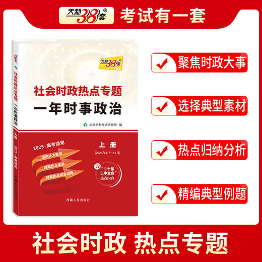 天利38套 2025社会时政热点专题 一年时事政治 上  下 商品图3