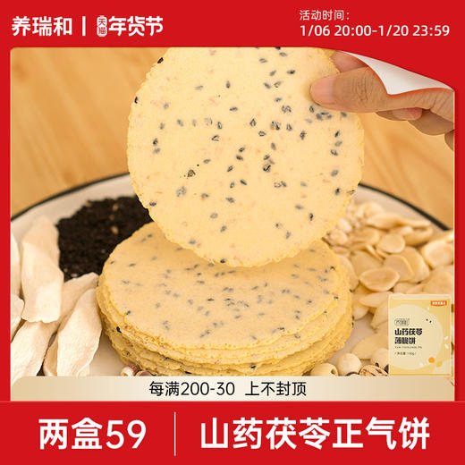 养瑞和丨山药茯苓薄脆饼·150g/盒·独立包装·铁棍山药·茯苓·黑芝麻·燕麦·莲子·杏仁·芡实 商品图0