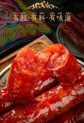 【羌蜀味  四川羌家·广味香肠250g】一袋250G，保质期半年，肉质紧实，肥瘦适中，甜而不腻，老少皆宜。