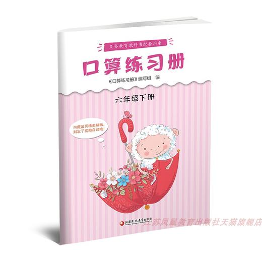 2025年春 口算练习册 课标苏教版 六年级下册6下  小学义务教育数学配套同步教材教辅 计算口算速算 江苏凤凰教育出版社 商品图1