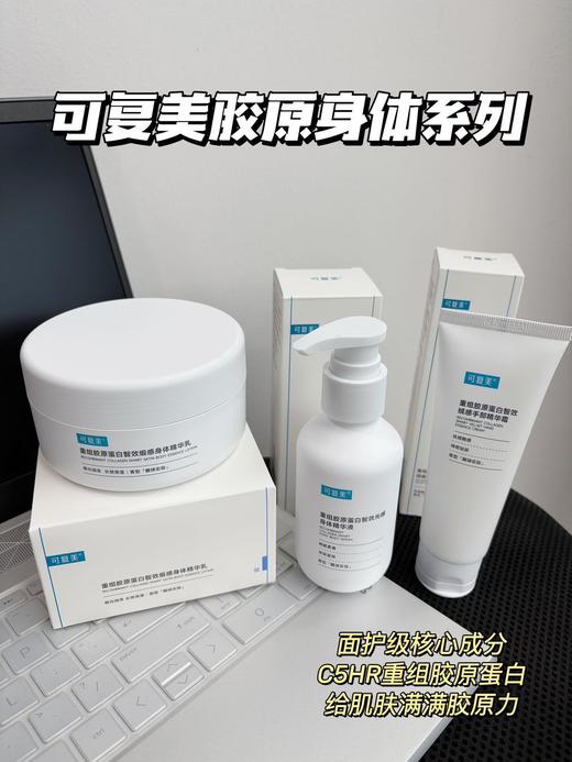 面护级！可复美胶原身体护理系列❗ 胶原大厂巨子生物出品，真的太牛啦🐂远离泛红敏感/干燥掉屑/暗沉粗糙 ✅核心专研4种重组胶原蛋白！深层修护，肌肤满满胶原力✅胶原身体精华、身体乳统统都有！品牌直发 商品图0