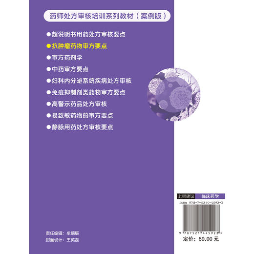 抗肿瘤类药物审方要点 药师处方审核培训系列教材(案例版) 临床药师临床医师护士以及高等院校临床药学医院药学专业学生的参考用书 商品图2