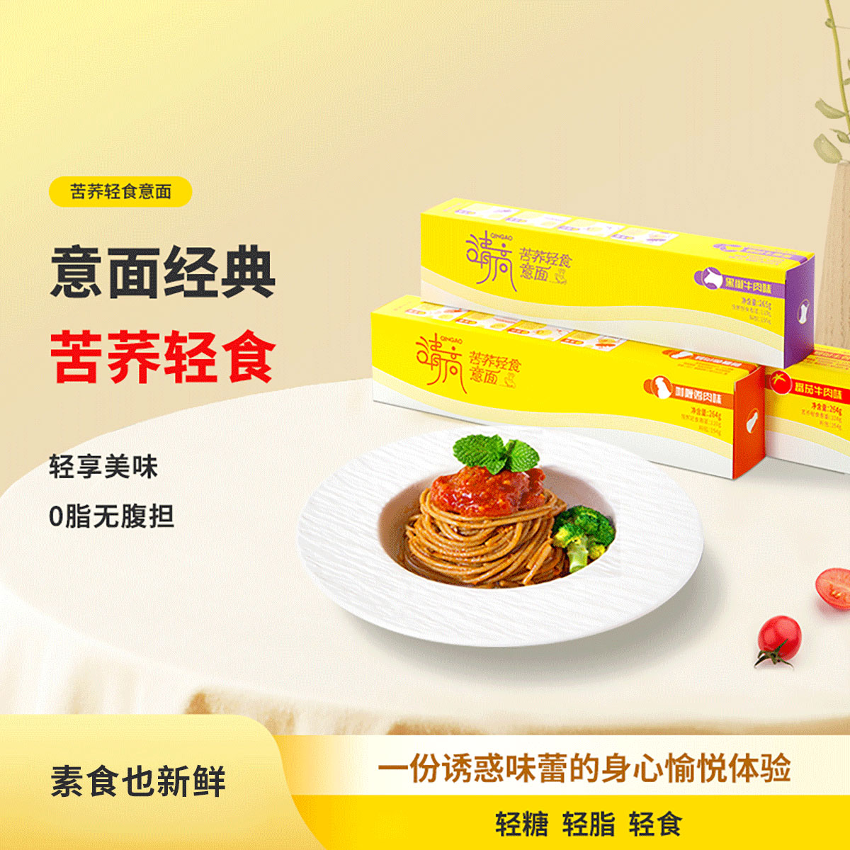 雁门清高苦荞轻食健身儿童速食意面264g意大利面