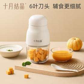十月结晶 辅食机婴儿宝宝料理机便携家用小型 升级六片刀头，多方位立体切割