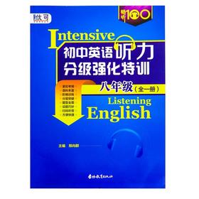 英语听力分级强化特训【zxj】