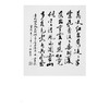不解之缘伴书法/黄步琪著/浙江大学出版社 商品缩略图4