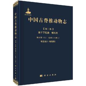 [按需印刷]中国古脊椎动物志 第三卷基干下孔类 哺乳类  第五册（上） 啮型类II：啮齿目I