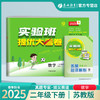 2025春【苏教版】1~6年级数学(下) 实验班提优大考卷 123456年级 一二三四五六年级 商品缩略图0