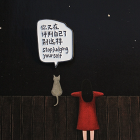 一周文案原创正版 金属徽章胸针冰箱贴 你又在评判自己了别这样