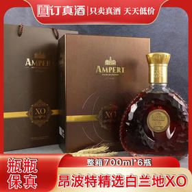 法国进口昂波特精选白兰地XO 40度白兰地XO 整箱700ml*6瓶包邮