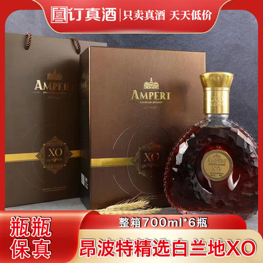 法国进口昂波特精选白兰地XO 40度白兰地XO 整箱700ml*6瓶包邮 商品图0