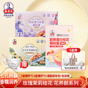 热卖！秦老太茉香坚果藕粉羹210g/盒、胶原蛋白玫瑰藕粉羹300g/盒、胶原蛋白桂花藕粉羹210g/盒