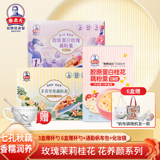 热卖！[宝妈团]秦老太茉香坚果藕粉羹210g/盒、胶原蛋白玫瑰藕粉羹300g/盒、胶原蛋白桂花藕粉羹210g/盒 商品图0