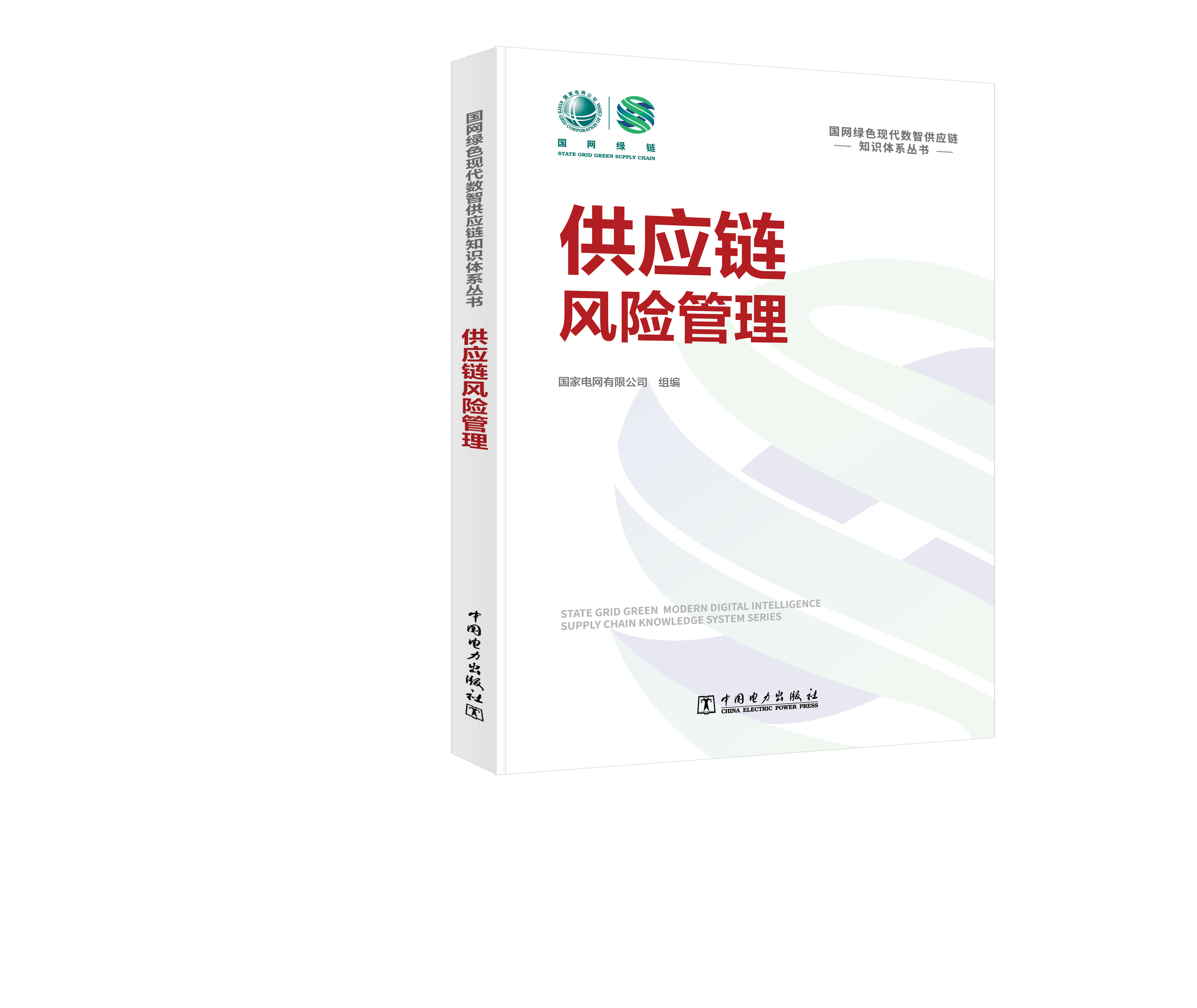 国网绿色现代数智供应链知识体系丛书 供应链风险管理