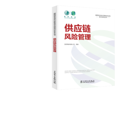 国网绿色现代数智供应链知识体系丛书 供应链风险管理
