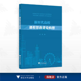 新时代高校课程思政建设构想/徐勇著/浙江大学出版社