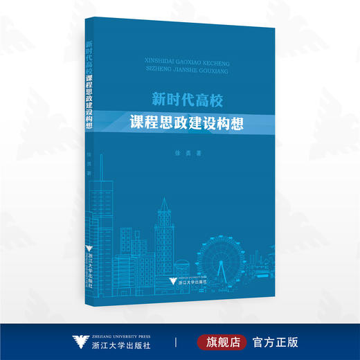 新时代高校课程思政建设构想/徐勇著/浙江大学出版社 商品图0