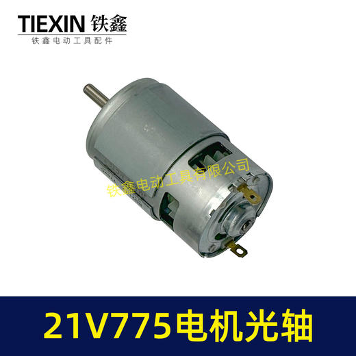 【货号07243】21V锂电电机775型电机光轴5MM锂电角磨机吹风机砂轮机电机 商品图6