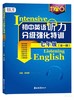 英语听力分级强化特训【zxj】 商品缩略图2
