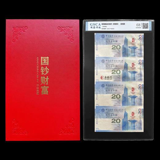 评级版《2008年奥运纪念钞——香港版四连体》连体钞 商品图0