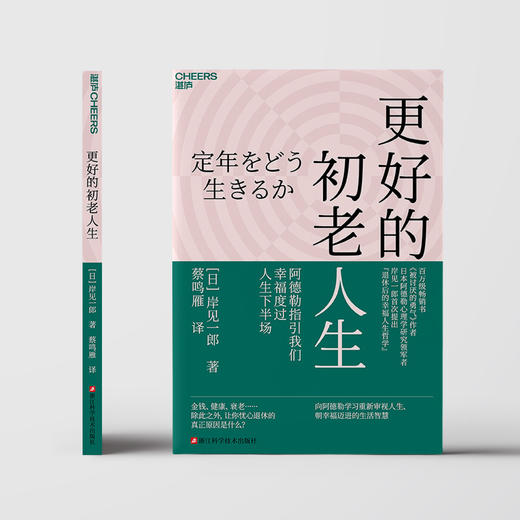 更好的初老人生 退休并不是谢幕后的人生，而是未完待续得开始 商品图1