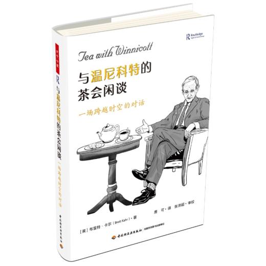 万千心理·与温尼科特的茶会闲谈：一场跨越时空的对话 商品图0