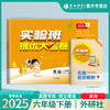 2025春【外研社版】六年级英语(下) 实验班提优大考卷 商品缩略图0