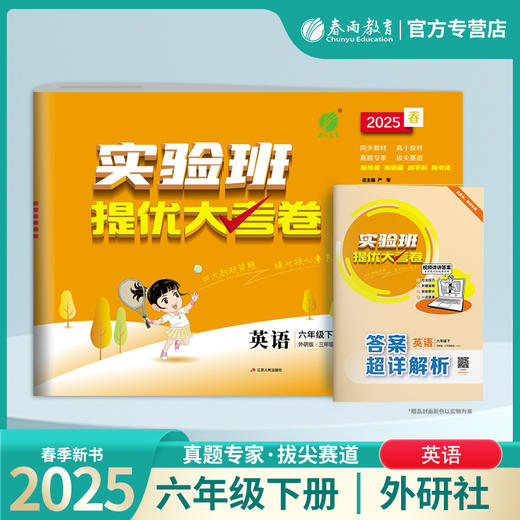 2025春【外研社版】六年级英语(下) 实验班提优大考卷 商品图0