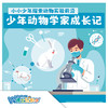 【北京】少年动物学家成长记 商品缩略图0