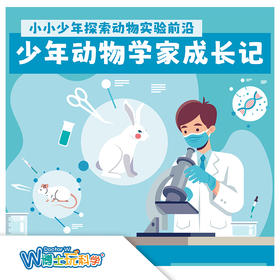 【北京】少年动物学家成长记