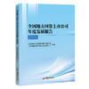 全国地方国资上市公司年度发展报告（2024） 商品缩略图0