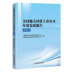 全国地方国资上市公司年度发展报告（2024）