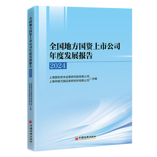全国地方国资上市公司年度发展报告（2024） 商品图0