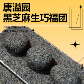 【唐溢园  黑芝麻和风生巧福团】十足黑营养 一品芝麻香